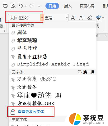 wps字体中没有我想要的字体怎么办 wps字体库没有我想要的字体怎么解决
