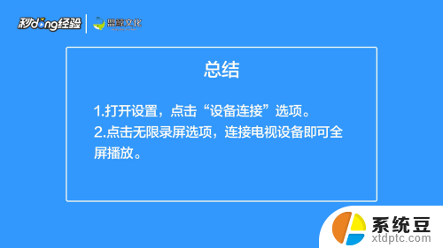 手机投屏到电视怎样全屏 手机投屏电视如何实现全屏显示