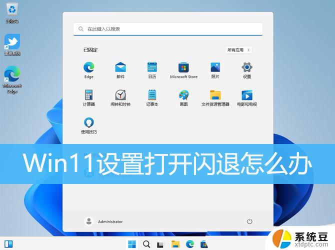 win11系统系统闪退 Win11设置界面闪退修复教程