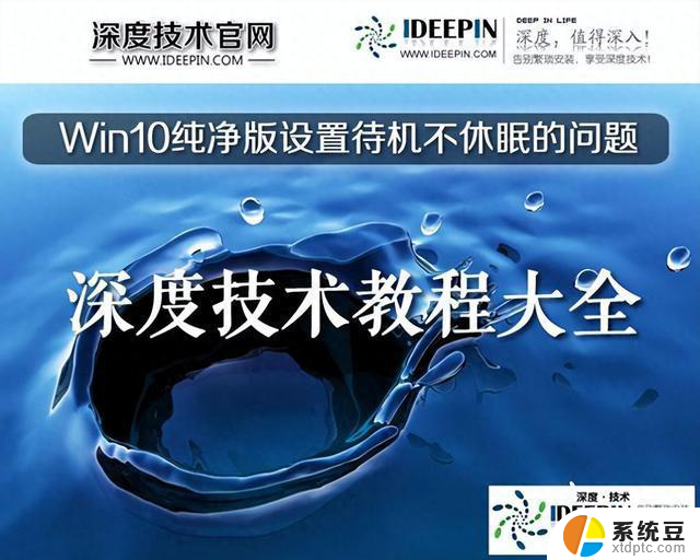 Win10纯净版如何设置待机不休眠的问题详细教程
