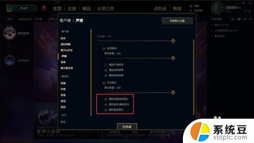 lol主页声音怎么关 LOL客户端平台背景声音关闭方法