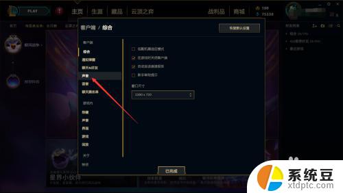 lol主页声音怎么关 LOL客户端平台背景声音关闭方法