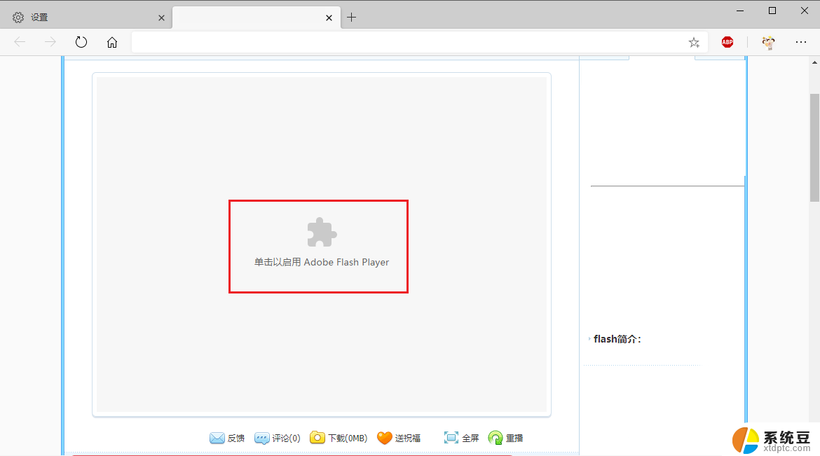 adobe flash player已不再受支持怎么办 edge浏览器无法播放flash的解决办法