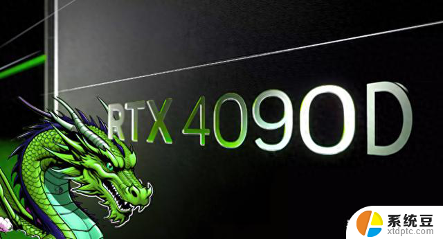 NVIDIA即将向中国推出低算力的消费级RTX 4090 D显卡，体验卓越性能与高效能耗比