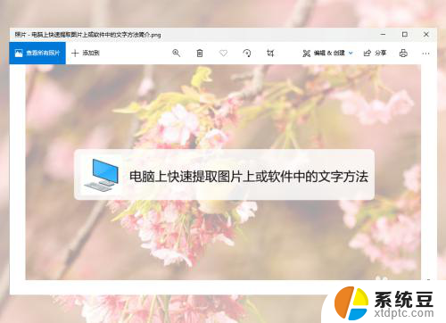 电脑上图片如何提取文字 如何在电脑上快速提取复制图片中的文字