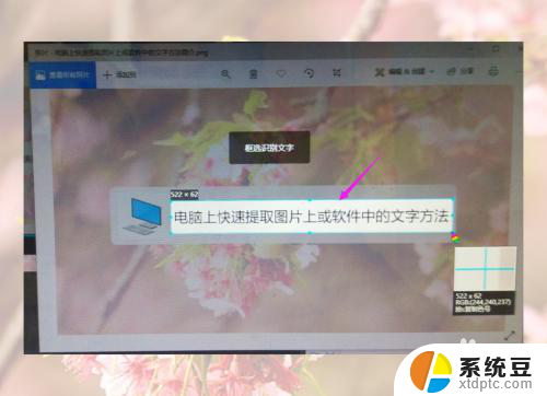 电脑上图片如何提取文字 如何在电脑上快速提取复制图片中的文字