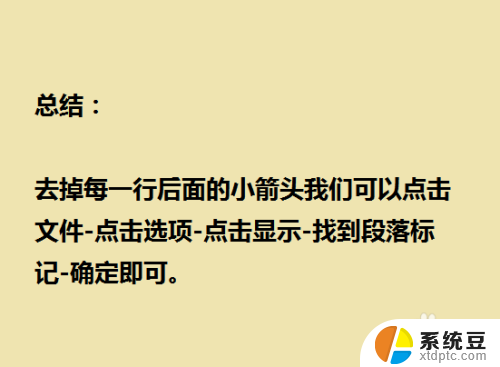 word文档文字后面的箭头怎么去掉 Word文档中如何删除每一行后面的小箭头