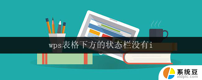 wps表格下方的状态栏没有i 为什么我的wps表格下方没有状态栏的i按钮