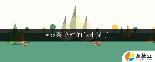 wps菜单栏的fx不见了 wps菜单栏的fx图标消失