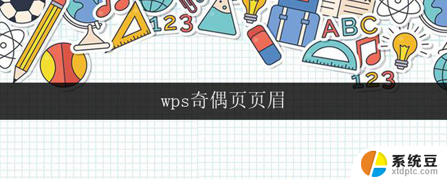 wps奇偶页页眉 wps奇偶页页眉设置