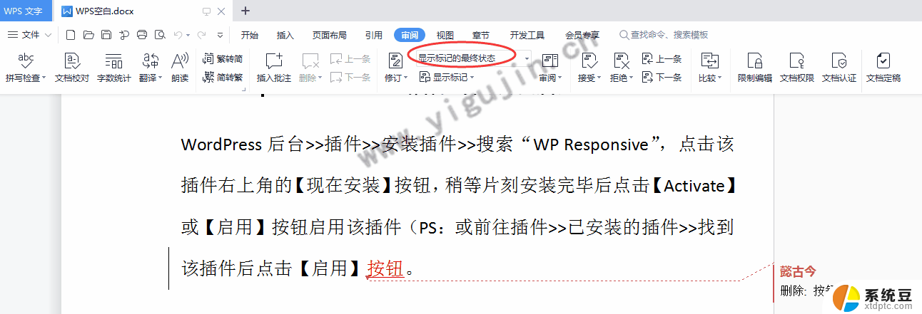 wps关于修订 wps关于修订文档的操作指南