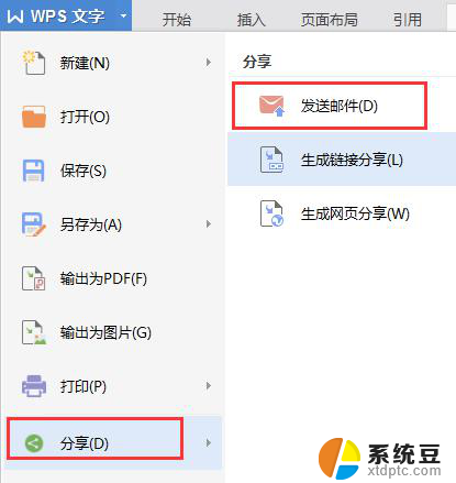 wps编辑好的文档怎么发到邮箱 wps编辑好的文档该如何发送到邮箱