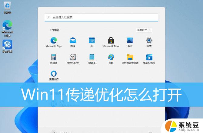 win11传递优化有必要开吗 Win11传递优化功能的作用