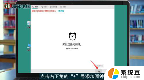 闹铃怎么设 电脑怎么设置每日闹钟