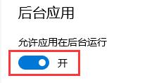 win10后台关闭 win10关闭后台任务的方法