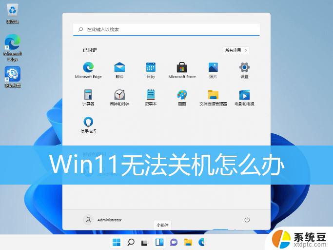 win11关机不了怎么办 Win11无法关机怎么解决