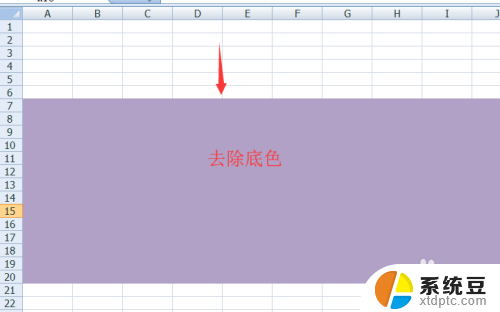 怎样去除表格里的底色 Excel表格背景色去掉