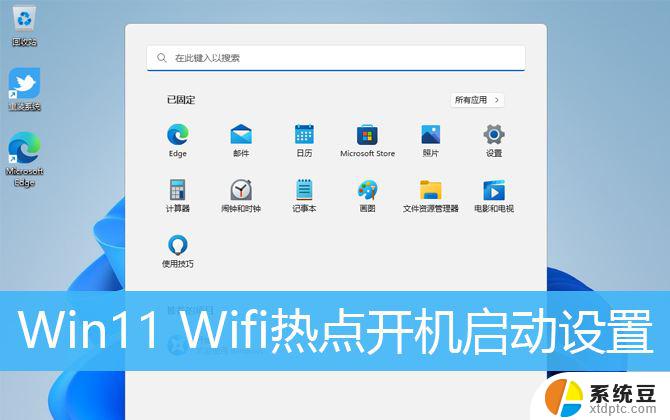 win11移动热点怎么开机自动打开 Win11 Wifi热点开机启动设置教程